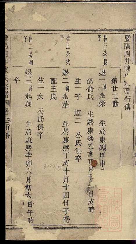 暨阳四井陈氏宗谱_陈长庚_12册_德星堂_清光绪14年(1888_暨阳四井陈氏家谱_十