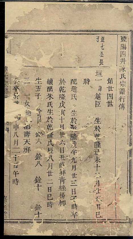 暨阳四井陈氏宗谱_陈长庚_12册_德星堂_清光绪14年(1888_暨阳四井陈氏家谱_十一