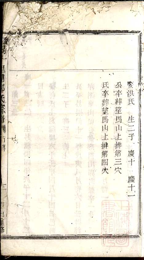 暨阳十里铺邬氏宗谱_1册_暨阳邬氏_清同治13年(1874_暨阳十里铺邬氏家谱_一