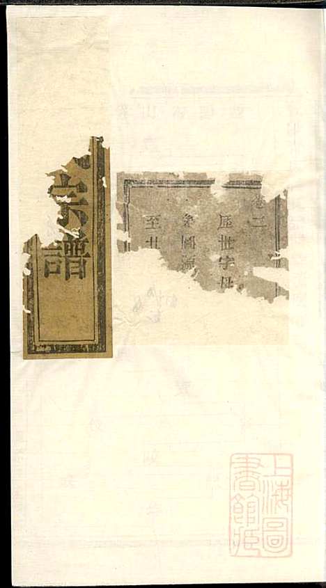 暨阳青山傅氏宗谱_9册_暨阳傅氏_清同治10年(1871_暨阳青山傅氏家谱_一