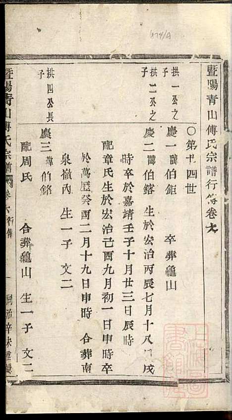 暨阳青山傅氏宗谱_9册_暨阳傅氏_清同治10年(1871_暨阳青山傅氏家谱_三