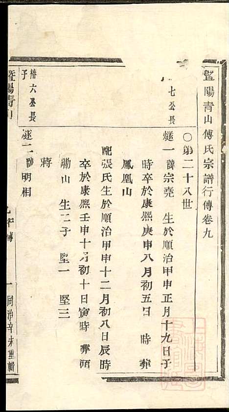 暨阳青山傅氏宗谱_9册_暨阳傅氏_清同治10年(1871_暨阳青山傅氏家谱_四