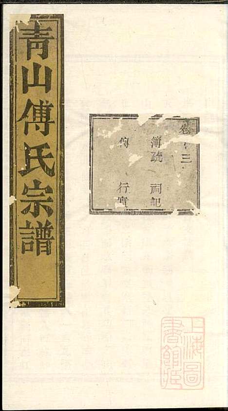 暨阳青山傅氏宗谱_9册_暨阳傅氏_清同治10年(1871_暨阳青山傅氏家谱_八