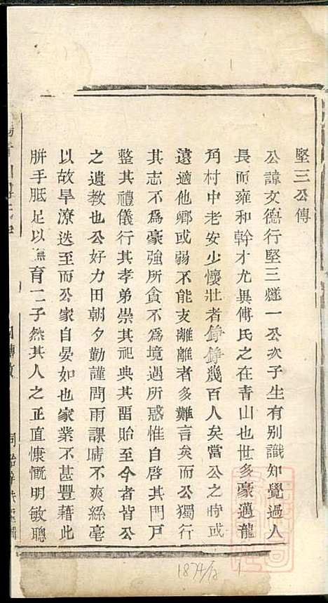 暨阳青山傅氏宗谱_9册_暨阳傅氏_清同治10年(1871_暨阳青山傅氏家谱_九