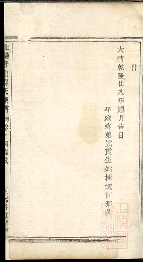 暨阳青山傅氏宗谱_9册_暨阳傅氏_清同治10年(1871_暨阳青山傅氏家谱_九