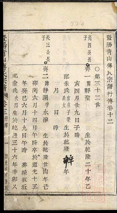 暨阳青山傅氏宗谱_8册_暨阳傅氏_清道光18年(1838_暨阳青山傅氏家谱_二