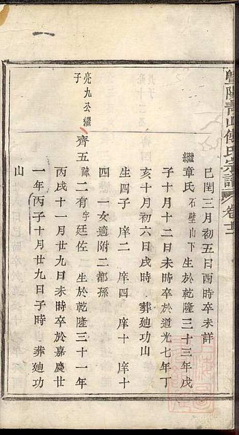 暨阳青山傅氏宗谱_8册_暨阳傅氏_清道光18年(1838_暨阳青山傅氏家谱_二