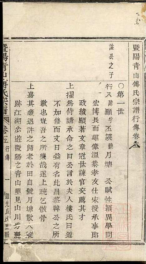 暨阳青山傅氏宗谱_8册_暨阳傅氏_清道光18年(1838_暨阳青山傅氏家谱_三