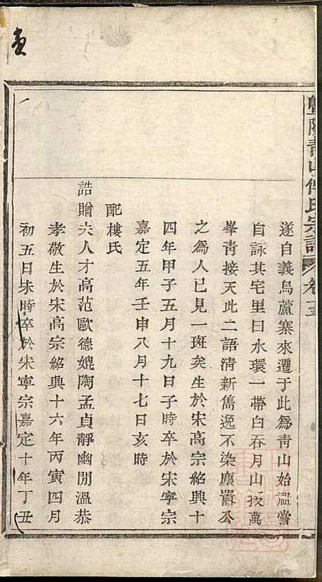 暨阳青山傅氏宗谱_8册_暨阳傅氏_清道光18年(1838_暨阳青山傅氏家谱_三