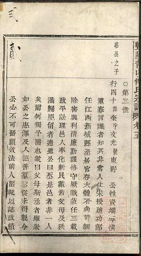 暨阳青山傅氏宗谱_8册_暨阳傅氏_清道光18年(1838_暨阳青山傅氏家谱_三