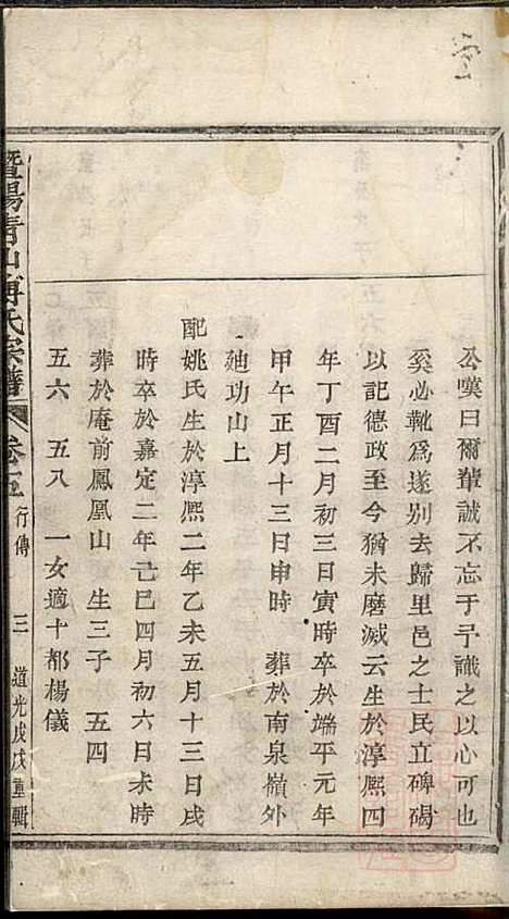 暨阳青山傅氏宗谱_8册_暨阳傅氏_清道光18年(1838_暨阳青山傅氏家谱_三