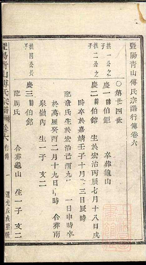 暨阳青山傅氏宗谱_8册_暨阳傅氏_清道光18年(1838_暨阳青山傅氏家谱_五