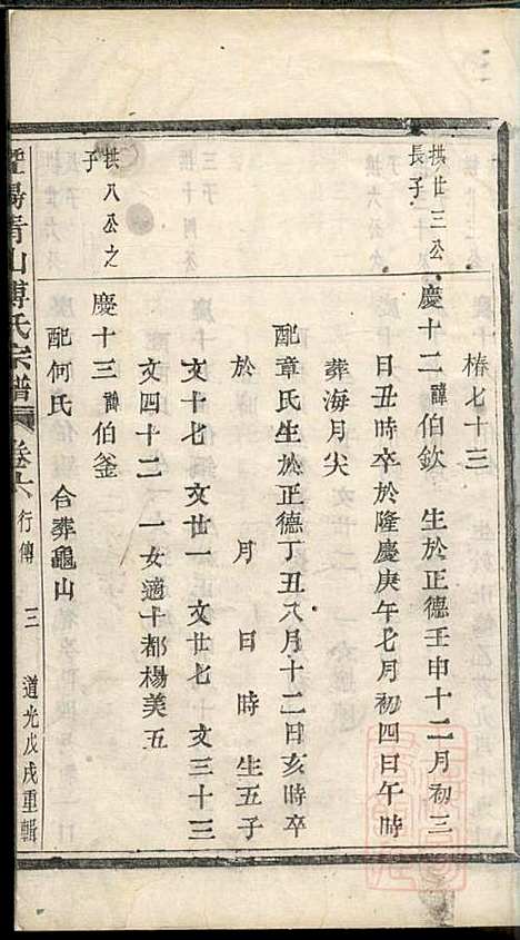 暨阳青山傅氏宗谱_8册_暨阳傅氏_清道光18年(1838_暨阳青山傅氏家谱_五