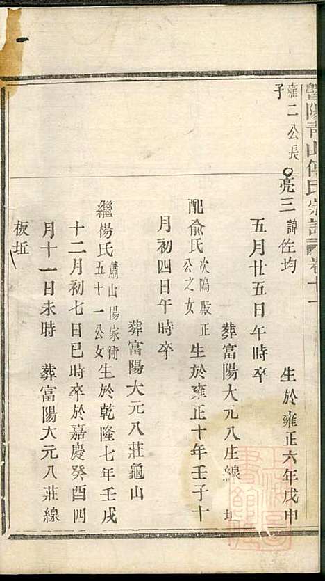 暨阳青山傅氏宗谱_8册_暨阳傅氏_清道光18年(1838_暨阳青山傅氏家谱_七