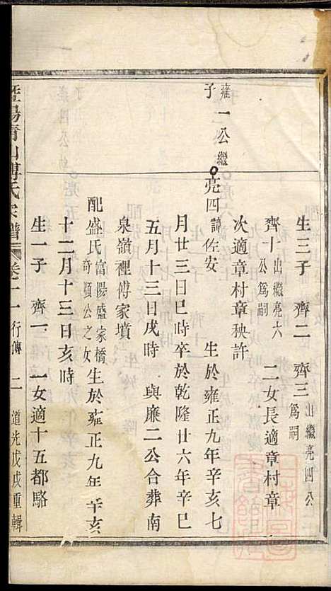 暨阳青山傅氏宗谱_8册_暨阳傅氏_清道光18年(1838_暨阳青山傅氏家谱_七