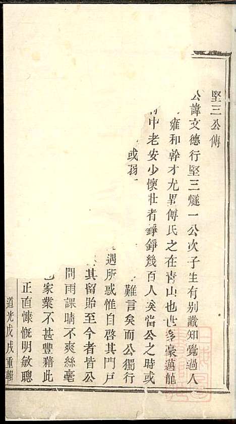 暨阳青山傅氏宗谱_8册_暨阳傅氏_清道光18年(1838_暨阳青山傅氏家谱_八