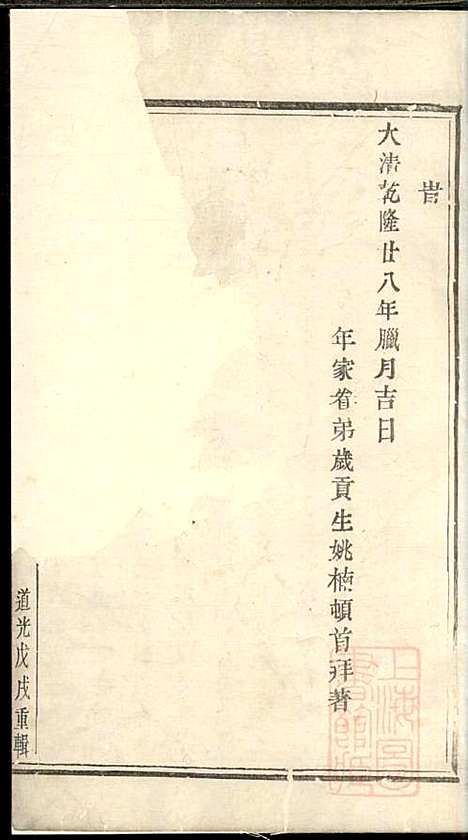 暨阳青山傅氏宗谱_8册_暨阳傅氏_清道光18年(1838_暨阳青山傅氏家谱_八