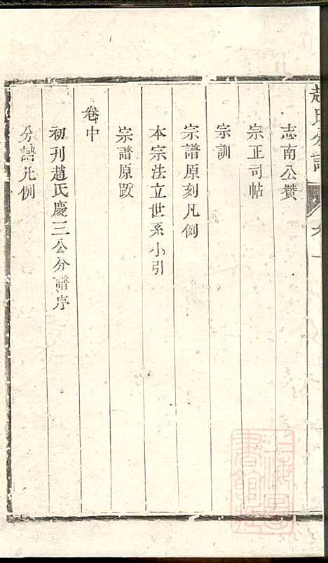 洪溪赵氏庆三公支下分谱_赵增复_4册_镇江赵氏_清同治12年(1873_洪溪赵氏庆三公支下分谱_一