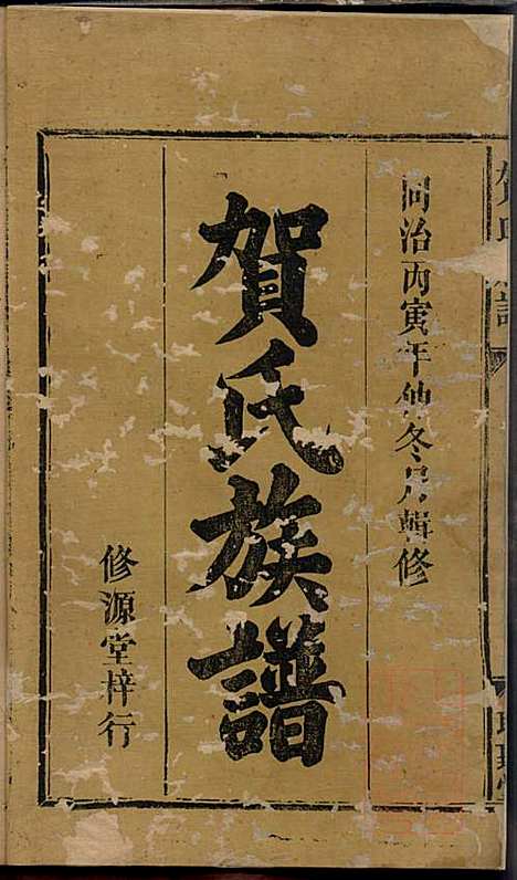 贺氏族谱_贺林桂_6册_聪听堂_清同治5年(1866_贺氏家谱_一