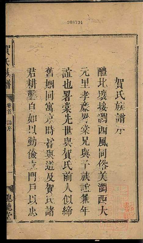 贺氏族谱_贺林桂_6册_聪听堂_清同治5年(1866_贺氏家谱_一