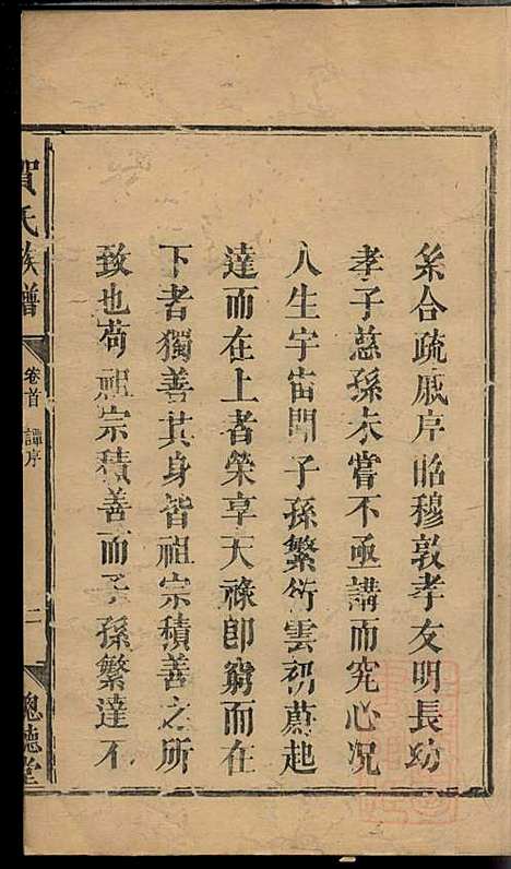 贺氏族谱_贺林桂_6册_聪听堂_清同治5年(1866_贺氏家谱_一