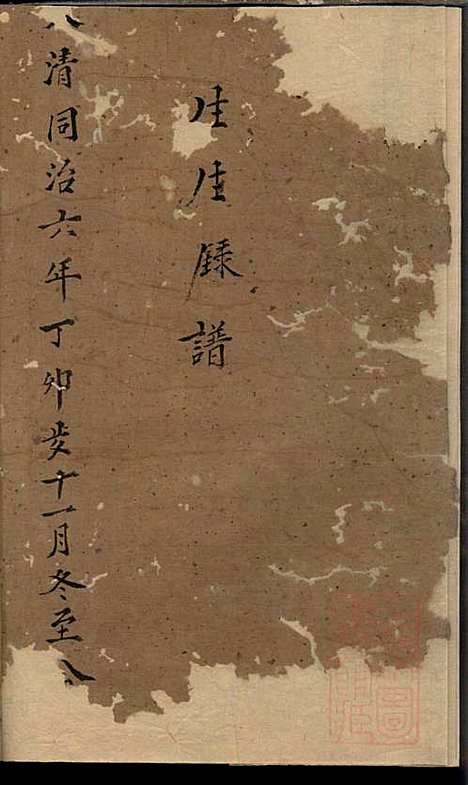 贺氏族谱_贺林桂_6册_聪听堂_清同治5年(1866_贺氏家谱_四