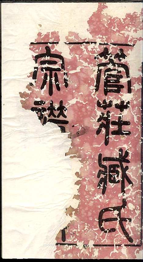 管庄臧氏宗谱_臧凤生_9册_宝善堂_清光绪24年(1898_管庄臧氏家谱_一