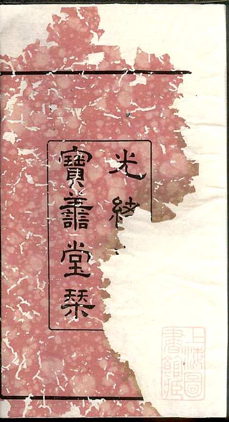 管庄臧氏宗谱_臧凤生_9册_宝善堂_清光绪24年(1898_管庄臧氏家谱_一