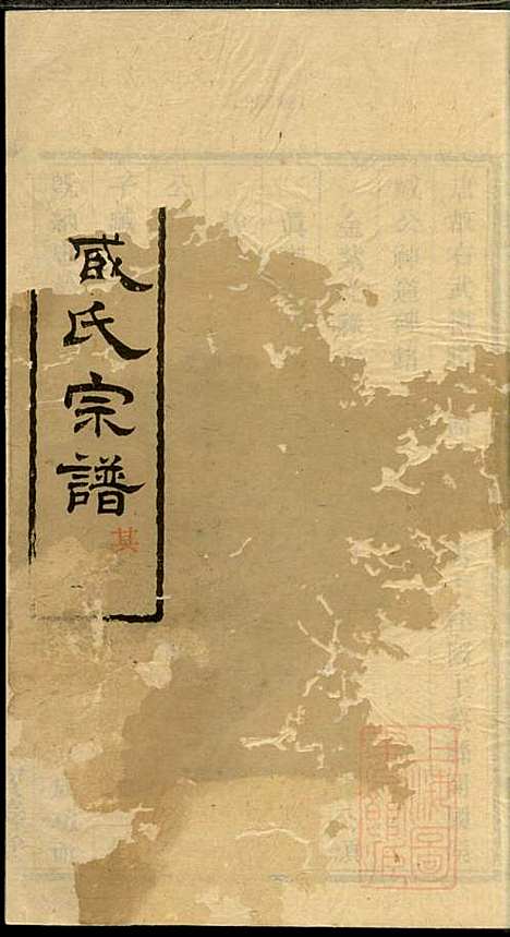 管庄臧氏宗谱_臧凤生_9册_宝善堂_清光绪24年(1898_管庄臧氏家谱_二