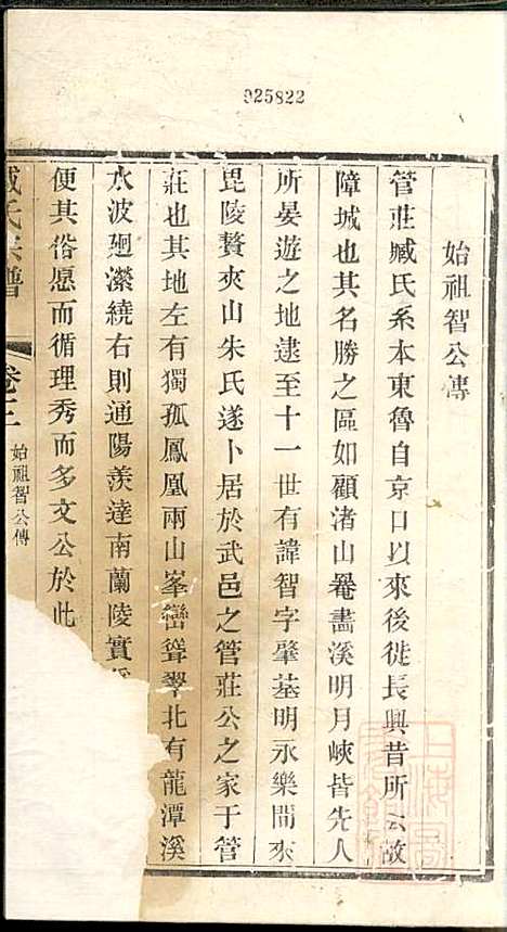 管庄臧氏宗谱_臧凤生_9册_宝善堂_清光绪24年(1898_管庄臧氏家谱_三