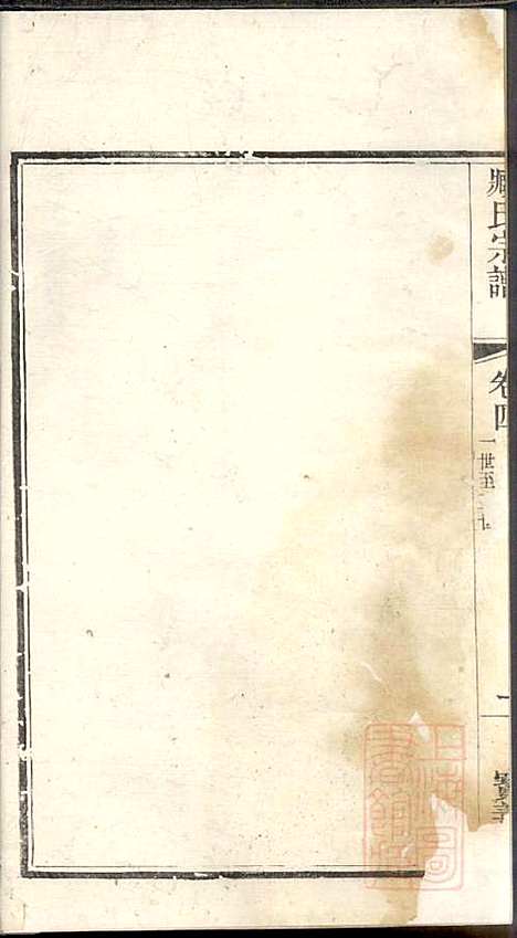 管庄臧氏宗谱_臧凤生_9册_宝善堂_清光绪24年(1898_管庄臧氏家谱_四