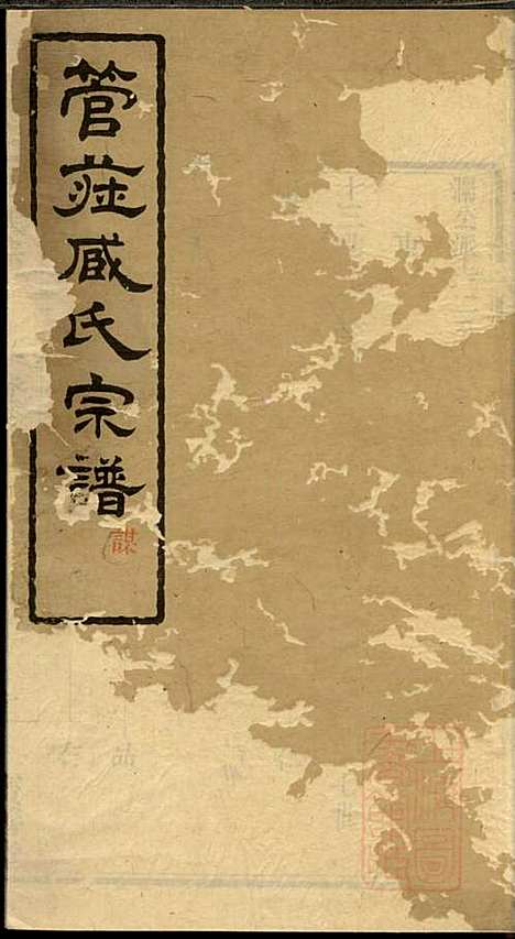 管庄臧氏宗谱_臧凤生_9册_宝善堂_清光绪24年(1898_管庄臧氏家谱_八