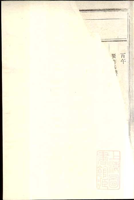 东阳何氏宗谱_8册_东阳何氏_清宣统3年(1911_东阳何氏家谱_八