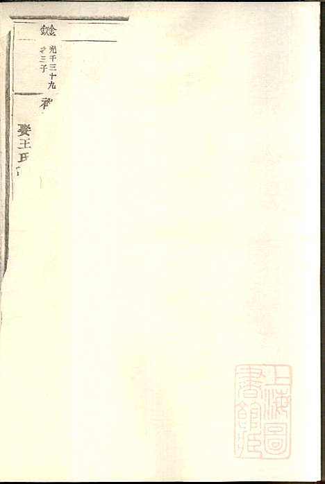 东阳何氏宗谱_8册_东阳何氏_清宣统3年(1911_东阳何氏家谱_八