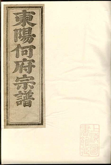 东阳何氏宗谱_11册_东阳何氏_清光绪16年(1890_东阳何氏家谱_一