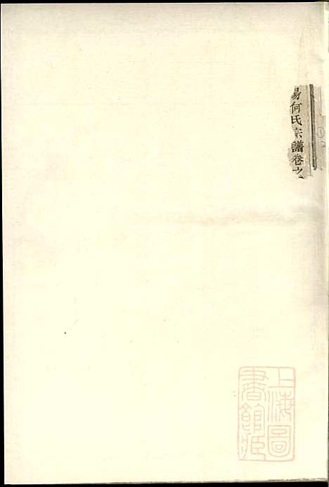 东阳何氏宗谱_11册_东阳何氏_清光绪16年(1890_东阳何氏家谱_九