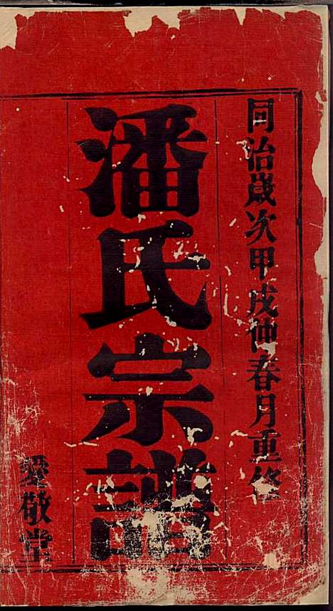 坂陆潘氏宗谱_潘澍忠_10册_爱敬堂_清同治13年(1874_坂陆潘氏家谱_一