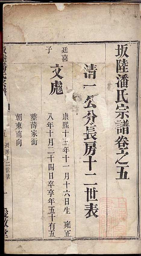 坂陆潘氏宗谱_潘澍忠_10册_爱敬堂_清同治13年(1874_坂陆潘氏家谱_二