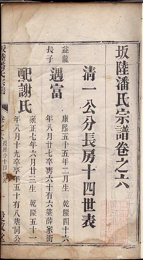 坂陆潘氏宗谱_潘澍忠_10册_爱敬堂_清同治13年(1874_坂陆潘氏家谱_三