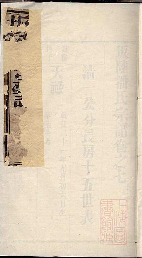 坂陆潘氏宗谱_潘澍忠_10册_爱敬堂_清同治13年(1874_坂陆潘氏家谱_四