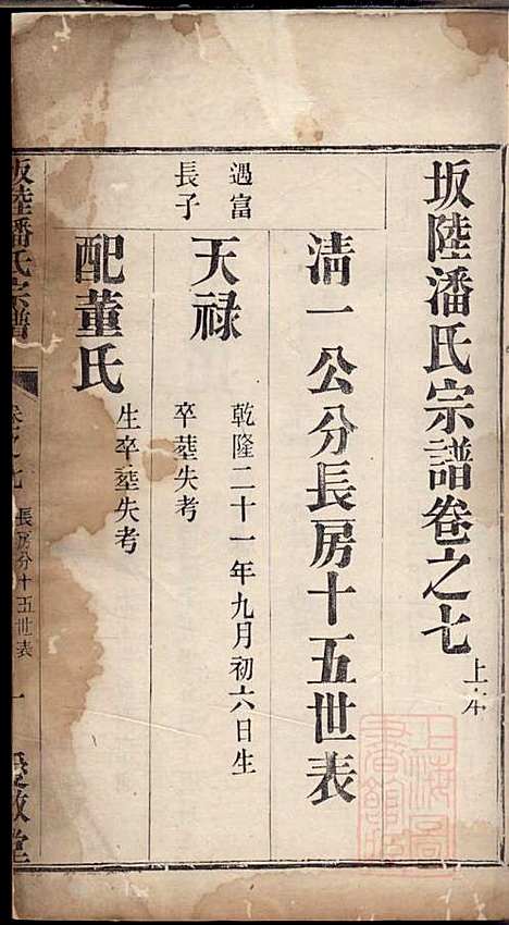 坂陆潘氏宗谱_潘澍忠_10册_爱敬堂_清同治13年(1874_坂陆潘氏家谱_四