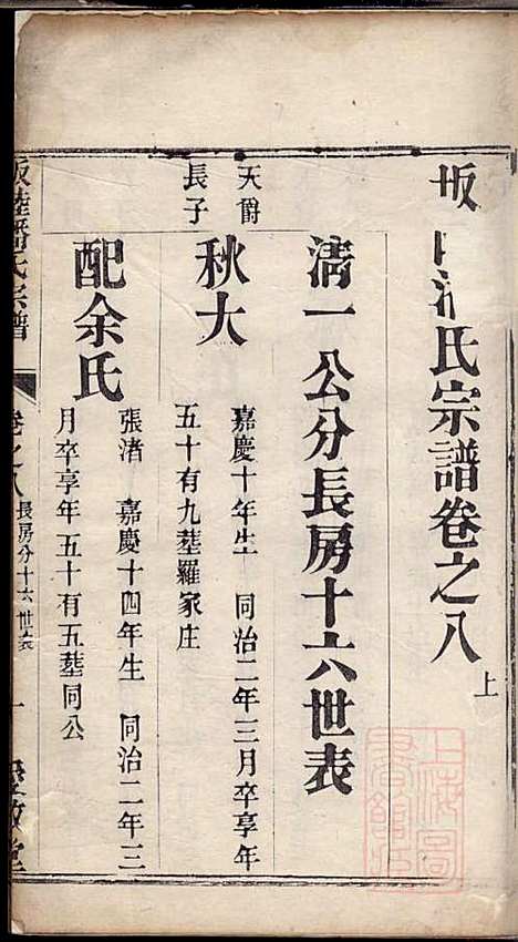 坂陆潘氏宗谱_潘澍忠_10册_爱敬堂_清同治13年(1874_坂陆潘氏家谱_五