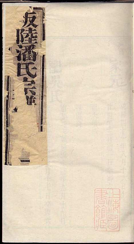 坂陆潘氏宗谱_潘澍忠_10册_爱敬堂_清同治13年(1874_坂陆潘氏家谱_六