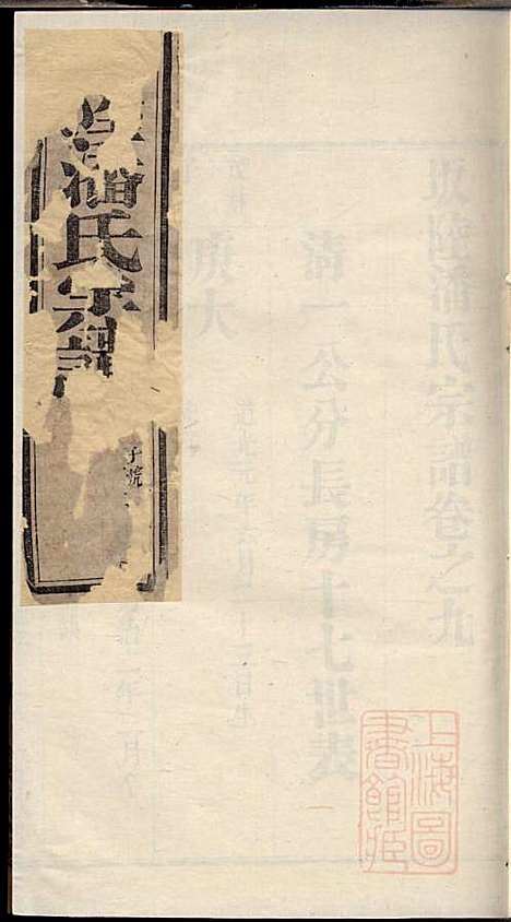 坂陆潘氏宗谱_潘澍忠_10册_爱敬堂_清同治13年(1874_坂陆潘氏家谱_七