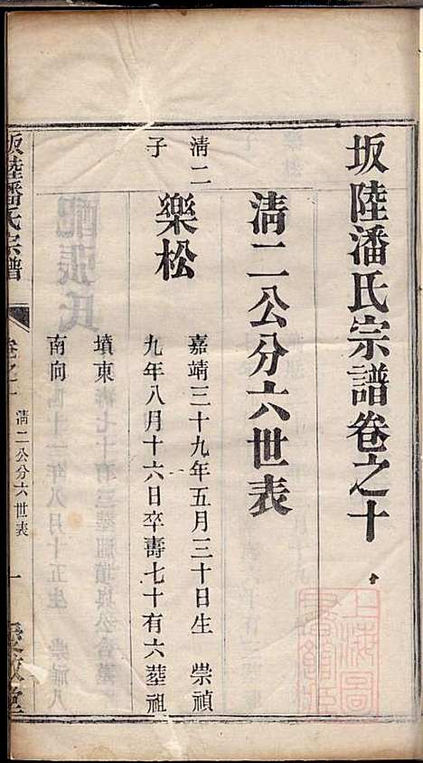 坂陆潘氏宗谱_潘澍忠_10册_爱敬堂_清同治13年(1874_坂陆潘氏家谱_八