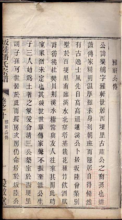 坂陆潘氏宗谱_潘澍忠_10册_爱敬堂_清同治13年(1874_坂陆潘氏家谱_九