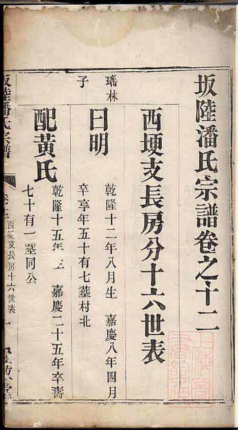 坂陆潘氏宗谱_潘澍忠_10册_爱敬堂_清同治13年(1874_坂陆潘氏家谱_十