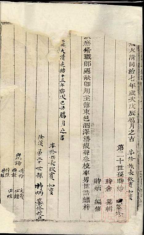 隆溪丽水张氏宗谱_张时糛_1册_浦阳张氏_清同治7年(1868_隆溪丽水张氏家谱_一