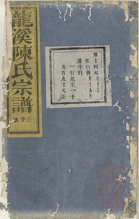 龙溪陈氏宗谱_陈树栅_26册_义乌陈氏_清光绪31年(1905_龙溪陈氏家谱_十二