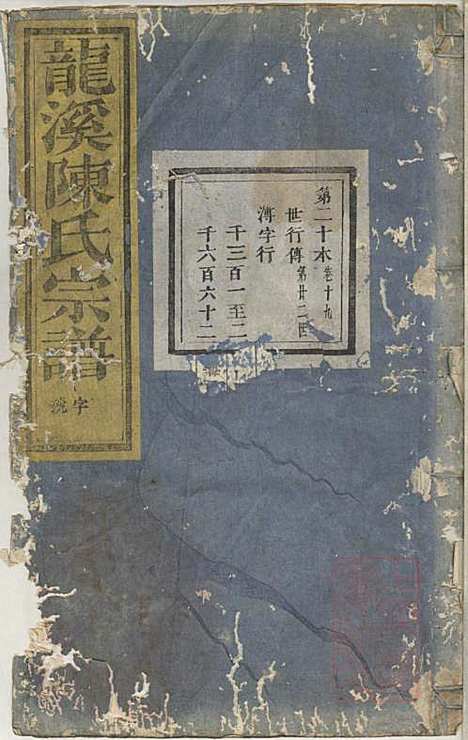 龙溪陈氏宗谱_陈树栅_26册_义乌陈氏_清光绪31年(1905_龙溪陈氏家谱_十八